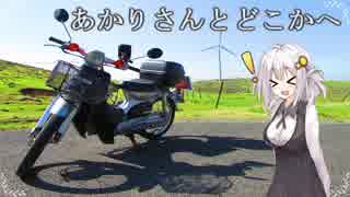あかりさんとどこかへ　～四国カルスト編～　Part１