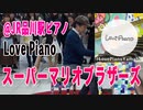 「#スーパーマリオブラザーズ」 #絶対音感 を持つ プロ #ピアニスト が即興アレンジ！！！ #LovePianoYamaha「誰でも自由に弾ける #LovePiano #ステーションピアノ」を弾く