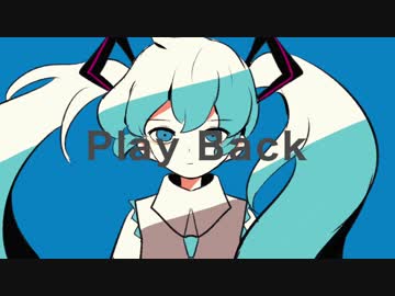 【オリジナル】Play Back【 初音ミク】