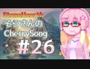 【StoneHearth】そらさんのCherrySong#26