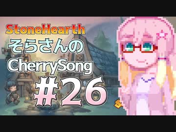 【StoneHearth】そらさんのCherrySong#26