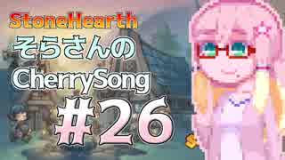 【StoneHearth】そらさんのCherrySong#26