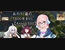【Anno1800】あの17歳の1800年#15【VOICEROID実況】