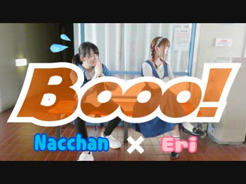 【えり×なっちゃん】Booo!【踊ってみた】