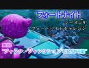 【フォートナイト】シーズン9フォートバイトチャレンジ08"ジャンク・ジャンクションで発見可能"
