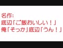 【2ch】底辺「ご飯おいしい！」俺「そっか」底辺「うん！」ﾓｸﾞﾓｸﾞ