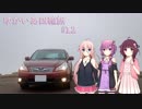 【VOICEROID車載】ゆかいあ四輪旅 #12【CeVIO車載】
