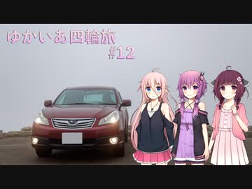 【VOICEROID車載】ゆかいあ四輪旅 #12【CeVIO車載】