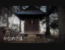 【怪談屋　狐狗狸】 「かなめさま」