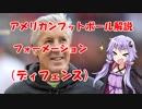 【VOICEROID解説】アメリカンフットボール解説5　フォーメーション（ディフェンス）