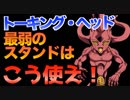 【ジョジョ5部】トーキング・ヘッドの正しい使い方【JOJO】黄金の風 30話Ep.30