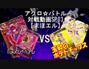 【アクロ☆バトル】まほエル 5弾・魔法少女大戦争カートン対決03【対戦動画】