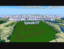 情報完全遮断完全初見でマインクラフト#117