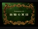 【第一王子？】ラングリッサー4やるよ_シナリオ１５（３ぶんの１）【遺書はホンモノですよ？】