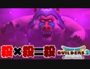 【ドラゴンクエストビルダーズ２＊実況】帰って来た破壊と創造の神、うさぎ！１８軒目