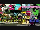 ウデマエXがサブ垢でウデマエXを目指す 番外編【スプラトゥーン】【異世界転生みたいなもん】
