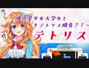 【癒月ちょこ】10分でわかるよわよわテトリス【御伽原江良】