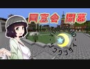 【Minecraft】創掘同窓会・綾瀞(星組)視点 Part-1【京町セイカ&結月ゆかり】