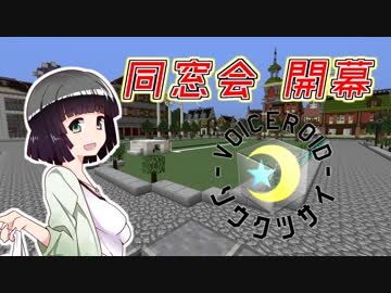 【Minecraft】創掘同窓会・綾瀞(星組)視点 Part-1【京町セイカ&結月ゆかり】