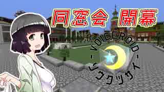 【Minecraft】創掘同窓会・綾瀞(星組)視点 Part-1【京町セイカ&結月ゆかり】