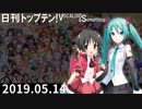 日刊トップテン！VOCALOID＆something【日刊ぼかさん2019.05.14】