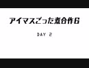アイマスごった煮合作6 DAY2