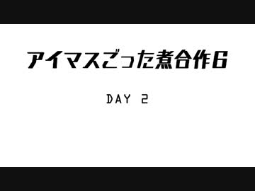 アイマスごった煮合作6 DAY2