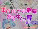 東方けしからん劇場おさゆくの宴　372