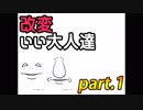改変いい大人達 part.1