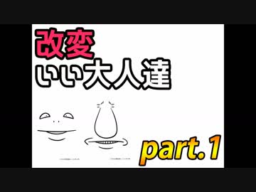 改変いい大人達 part.1