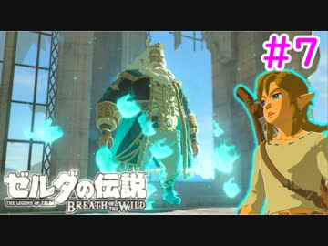 【ゼルダの伝説ブレスオブザワイルド実況】3Dで広大な世界を自由に走り回れる楽しさをおすそ分け！？part7