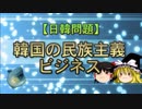 【日韓問題】韓国の民族主義ビジネス