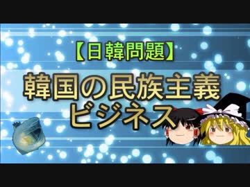 【日韓問題】韓国の民族主義ビジネス