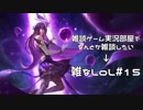 【実況プレイ】雑なLoL Syndra【LoL】【雑】#15