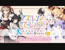 【アズレンすて～しょん♪】配信直前生放送！～大人気番組になりますように～【アズールレーン】