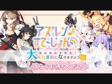 【アズレンすて～しょん♪】配信直前生放送！～大人気番組になりますように～【アズールレーン】