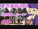 【自由な姫の海賊生活】東方海賊日誌：3日目【ゆっくり実況プレイ】
