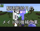 【Minecraft】駆逐艦結月のメイド制機械工業#03