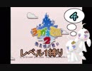レベル1縛りのラクガキ王国2 PART4【VOICEROID実況】