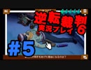 逆転裁判6をテンション高くやってみた part5【夏美】