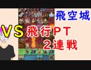 【FEH_328】 飛空城やってく　（ ＶＳ飛行PT２連戦！ ）　位階２３　【 ファイアーエムブレムヒーローズ 】
