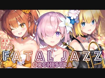 【Fate/Grand Order】ビッグバンドジャズメドレー【東京アクティブNEETs】