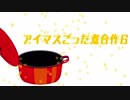 アイマスごった煮合作6 DAY3