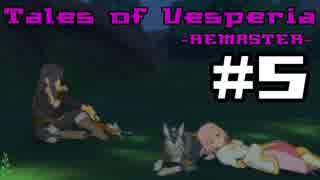 【宵星実況】テイルズオブヴェスペリア　Part5