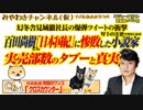 百田尚樹「日本国紀」に惨敗した小説家の実売部数。出版の闇を暴露した幻冬舎｜みやわきチャンネル（仮）#455Restart313