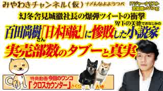 百田尚樹「日本国紀」に惨敗した小説家の実売部数。出版の闇を暴露した幻冬舎｜みやわきチャンネル（仮）#455Restart313