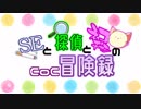SEと探偵とネコチャンのCoC冒険録「お客様は神様ですか？」Part.1