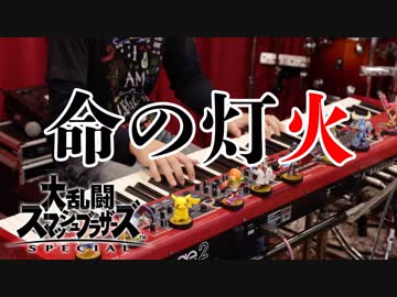 【スマブラ 】「命の灯火」を弾いてみた【ピアノ/紅維流星】