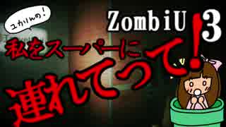 ゾンビU#03 私をスーパーに連れてって！zombiU実況【ユカりんの！ゲーム実況】