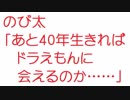 【2ch】のび太「あと40年生きればドラえもんに会えるのか……」